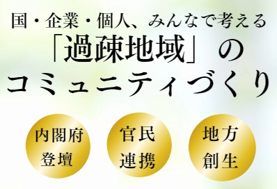 【岐阜県飛騨市】過疎地の課題を解決！飛騨市が国×企業×個人それぞれの立場で官民連携や地方創生を考えるイベントを開催