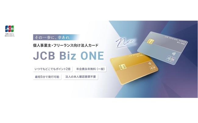 JCBから個人事業主・フリーランス向け法人カード「Biz ONE」登場！