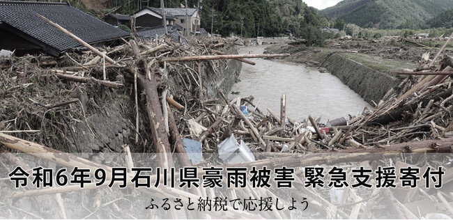 さとふる、「令和6年9月石川県豪雨被害 緊急支援寄付サイト」を開設