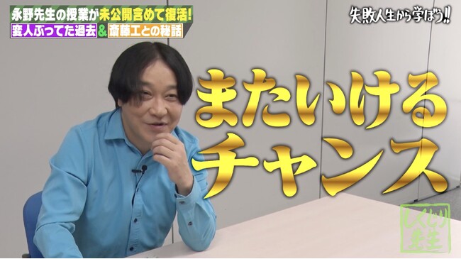 絶賛再ブレイク中の永野がしくじり授業を振り返る！「斎藤工がいなかったら今ここにいない」4年前に明かした恩人に改めて感謝を語る『しくじり先生』～新撮インタビュー＆未公開を含むディレクターズカット版～