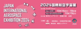 2024国際航空宇宙展：1台から量産までお客様のご要望に合わせお作りするアルミケース・ソフトケースや、新世代産業用複合材3Dプリンターなどの出展情報を公開！