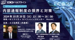 内部通報実務担当者様向けDQヘルプラインシンポジウム「内部通報制度の限界と対策」を10/29 （火）13：00～ 定員80名 お茶の水ソラシティにて開催