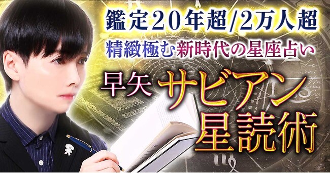 「特別な運命」を精密に読み解く正統派占星術師早矢氏が監修する占いコンテンツの提供を開始