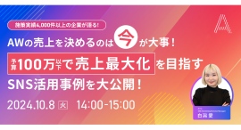 アパレル業界向け｜SNSマーケティングを支援する株式会社Ａ（エース）が10月8日（火）に無料オンラインセミナーを開催します！