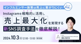 自社で開発した新しいSNS調査手法とは？｜SNSマーケティングを支援する株式会社Ａ（エース）が10月3日（木）に無料オンラインセミナーを開催します！