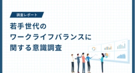 就活・転職活動時に重視される「ワークライフバランス」の理解、実は人事担当者と若い求職者でギャップあり？20～30代の本音をリサーチした調査レポートを公開