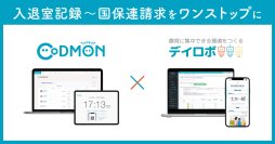 コドモン、療育サポートアプリ「デイロボ」と連携～介護請求業務が省略化、法改正・報酬改定にもスピーディーに対応～