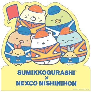 すみっコぐらし×NEXCO西日本『ネクすみっコスタンプラリー』を10月5日(土)から開催!