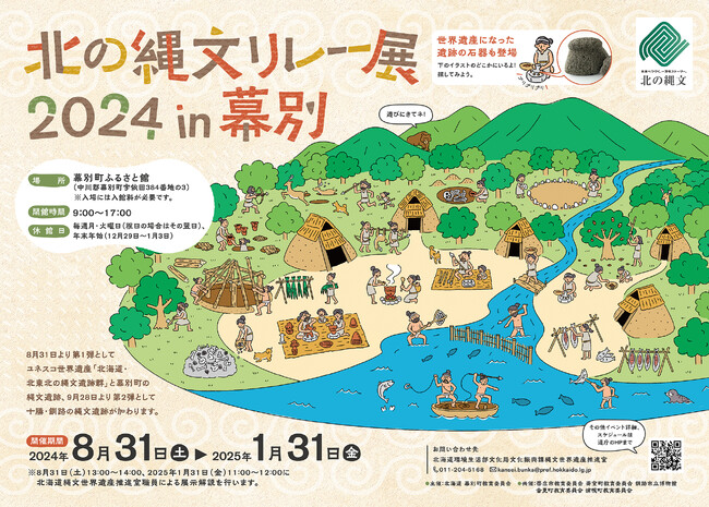 北の縄文リレー展2024 in 幕別　開幕