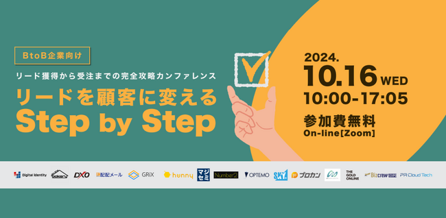 【BtoB企業向け】リード獲得から受注までの完全攻略カンファレンス～リードを顧客に変えるStep by Step～／10月16日登壇