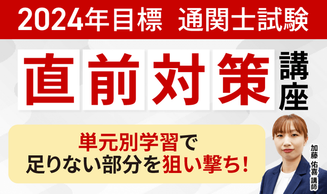 2024年合格目標通関士試験直前対策講座リリース!