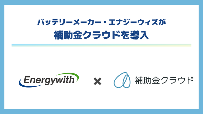 バッテリーメーカー・エナジーウィズが補助金クラウドを導入