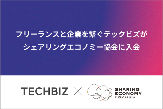 国内最大級のITフリーランス向けエージェント「テックビズフリーランス」を運営するテックビズが一般社団法人シェアリングエコノミー協会に入会