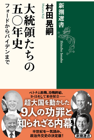 「次のアメリカ」はどうなるのか？　アメリカ政治研究の第一人者、村田晃嗣さんの新刊『大統領たちの五〇年史――フォードからバイデンまで』が、9月26日に刊行されます！