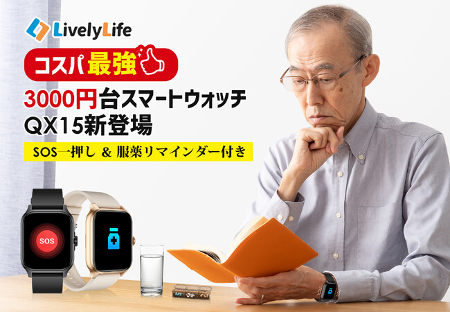 LivelyLife　驚きのコスパ！3000 円台スマートウォッチ QX15 新登場