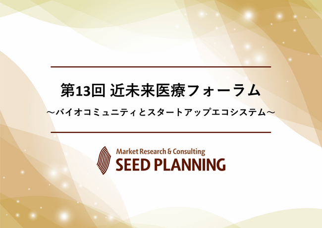 【10/25開催・参加費無料】第13回 近未来医療フォーラムを開催