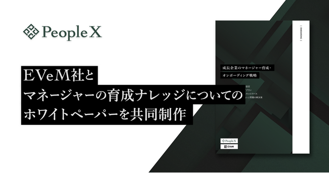 PeopleX、株式会社EVeMとマネージャーの育成ナレッジについてのホワイトペーパーを共同制作