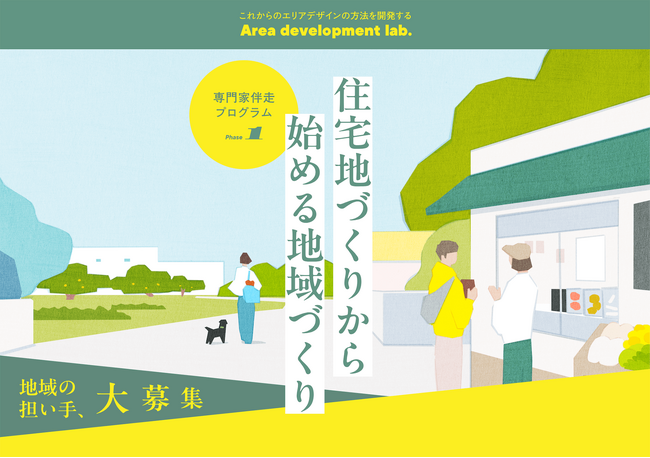 【参加者募集】専門家が地域づくりに伴走！「住宅地づくりから始まる地域づくり」プログラムスタート【無料】