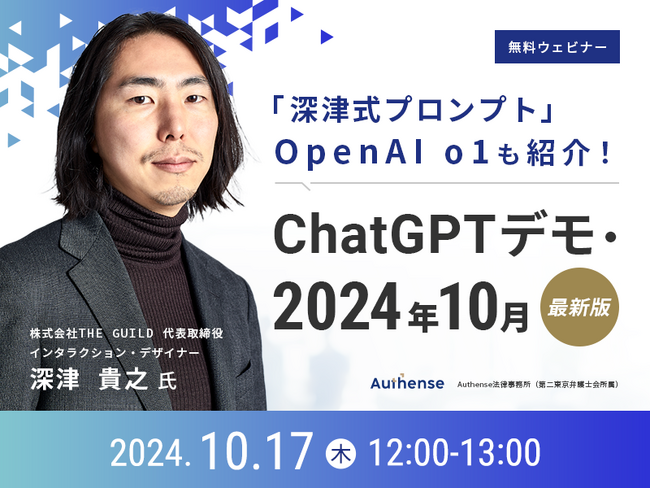 【無料ウェビナー開催2024.10.17】「深津式プロンプト」本人解説！ChatGPTデモ・2024年10月最新版｜Authense法律事務所