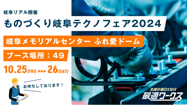 【生産計画DXはじめるなら最適ワークス】『ものづくり岐阜テクノフェア2024（岐阜）』に出展します
