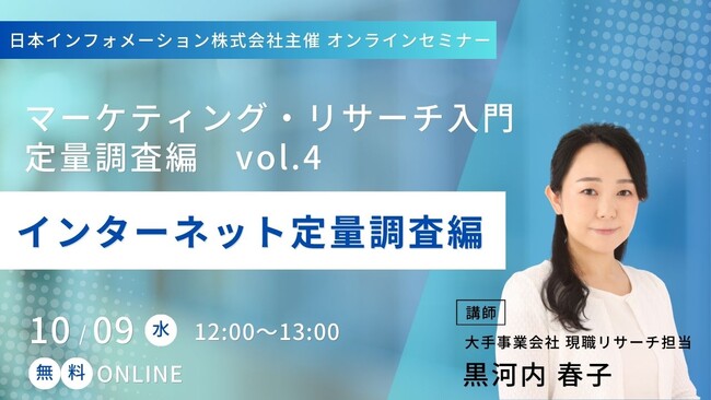 【10/9(水)12:00～開催】オンラインセミナー「 マーケティング・リサーチ入門　定量調査編vo.4　-インターネット定量調査編-」
