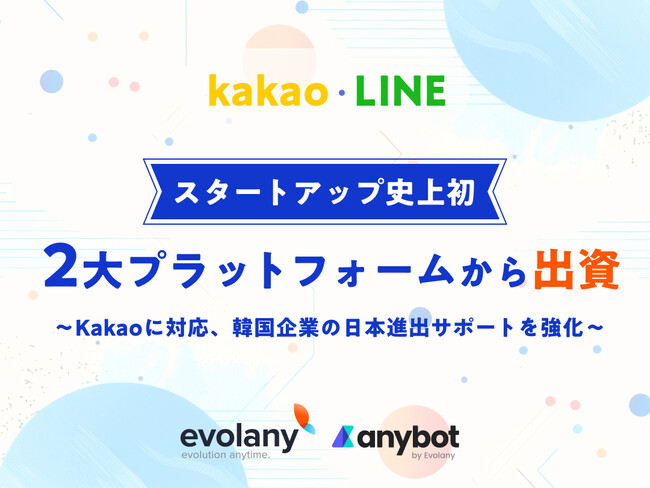 エボラニ、カカオインベストメントから資金を調達　LINEを含め2大プラットフォーム双方からの投資はスタートアップ初