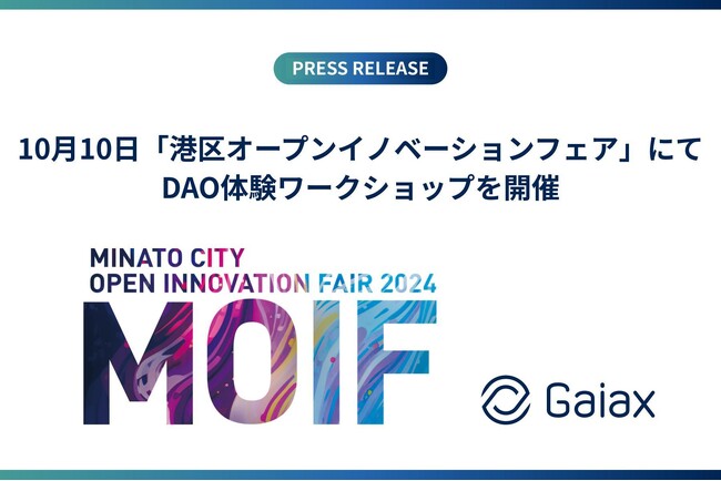 ガイアックス、「第3回 港区オープンイノベーションフェア」にてワークショップを開催&出展!