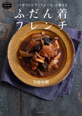 TV番組出演でも話題、恵比寿のミシュラン一つ星フレンチ「アムール」の味をおうちで！