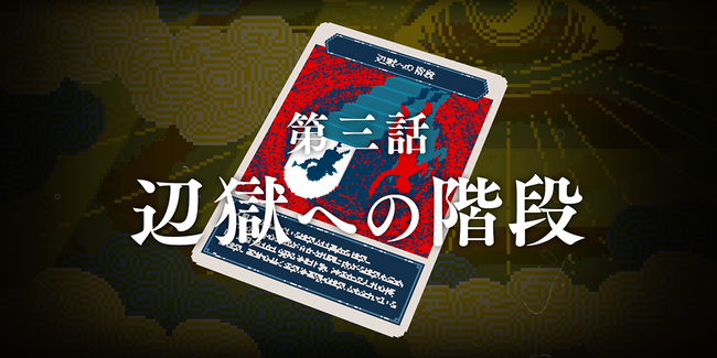 『都市伝説解体センター』の第三話予告映像を本日公開！TGSで実施する体験イベントやノベルティもあわせて紹介！