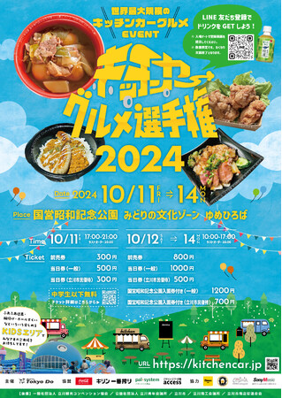 出店キッチンカー決定！世界最大規模のキッチンカーグルメイベント『キッチンカーグルメ選手権2024』～ 国営昭和記念公園(東京都立川市) ゆめひろばで10月11日(金)から14日(月)の4日間開催 ～