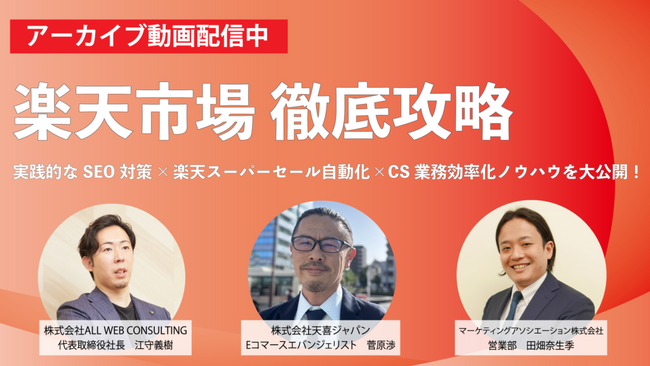 【アーカイブ動画公開のお知らせ】楽天市場徹底攻略～実践的なSEO対策×楽天スーパーセール自動化×CS業務効率化ノウハウを大公開！～