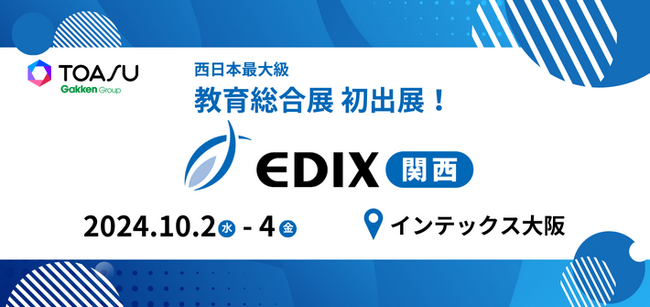 TOASUが教育分野西日本最大級の展示会「第７回 EDIX（教育 総合展）関西」に初出展！