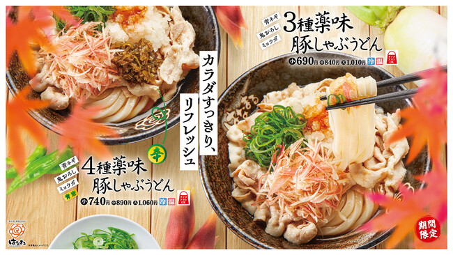 【はなまる】こだわりの薬味でたっぷりの豚肉を楽しむ「３種薬味豚しゃぶうどん」「４種薬味豚しゃぶうどん」
