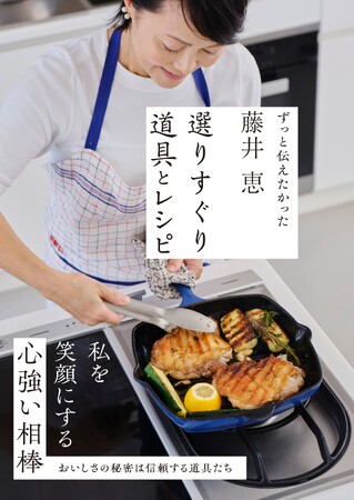 発売前重版決定！料理研究家・藤井恵さんが愛用する調理道具にフィーチャーした『藤井恵　選りすぐり道具とレシピ』。TV出演時に毎回注目が集まるエプロンのコラボ商品も発売決定