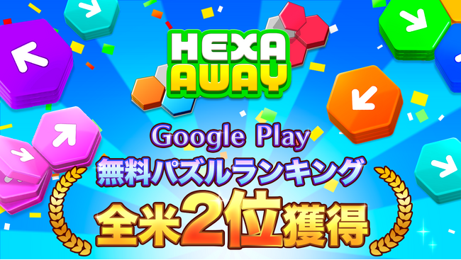 GOOROIDが提供するハイパーカジュアルゲーム「Hexa Away」が、Google Playの無料パズルゲームランキング全米2位を獲得！