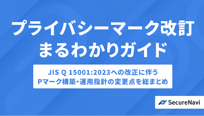 これで審査も安心!「プライバシーマーク改訂まるわかりガイド」を無料公開