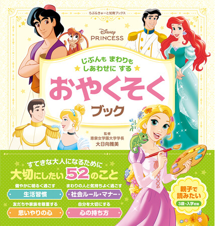 保護者が子どもに身につけさせたいこと第一位“思いやりの心”などを育む『ディズニープリンセス じぶんもまわりもしあわせにする おやくそくブック』新発売！