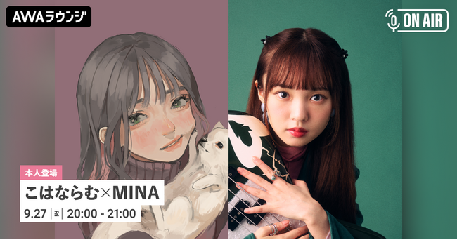 最新曲「いつか見た空の色」リリース記念！「こはならむ」と「MINA」が音声とチャットで参加するAWAラウンジを開催！