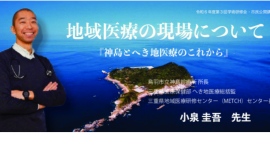 人口減・過疎化・設備不足に直面する”へき地”医療の未来を、現役の臨床医が語る！オンライン診療のリアルな活用事例などがわかる公開講座を、三重県鍼灸会館で開催