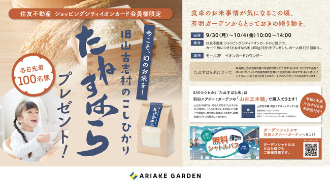 毎日食べるお米の魅力を再発見！有明ガーデンで「たねすはら米」プレゼントキャンペーン開催