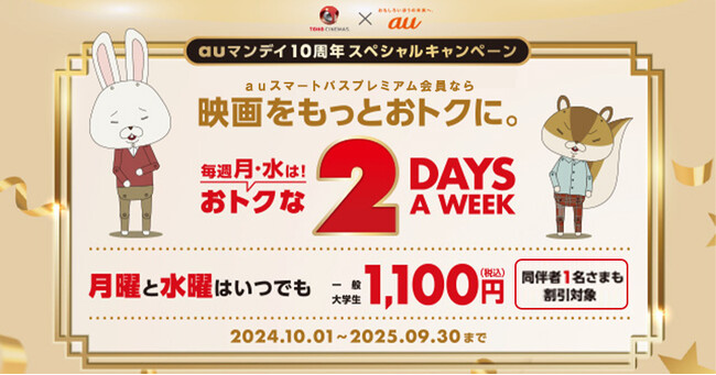 【auスマートパスプレミアム会員限定】auマンデイ10周年キャンペーン　毎週月曜日に加え、水曜日も映画が1,100円に！