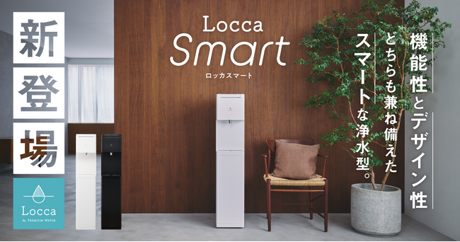 常温・白湯を簡単に出せる5段階の温度帯や、3種の出水量搭載。「PFAS」除去対応の新浄水型ウォーターサーバー！『Locca Smart』9月26日(木)より新登場