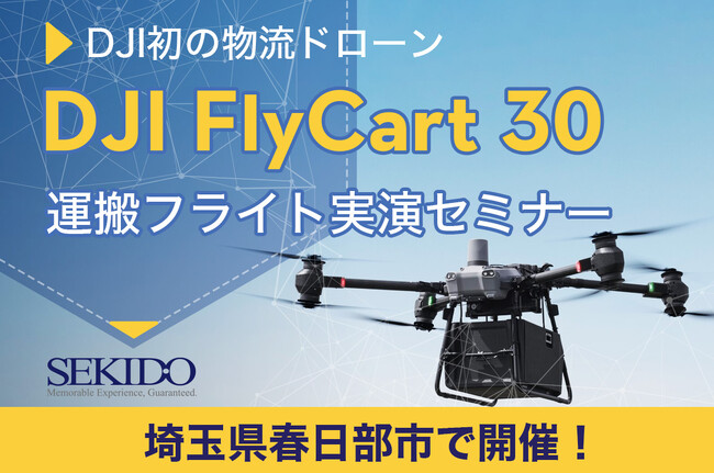 物流困難エリアの課題を解決！最大30kgを自動リピート運搬するドローン「DJI FLYCART 30」の性能を体感できる無料セミナーを10月11日（金）に埼玉県春日部市で開催