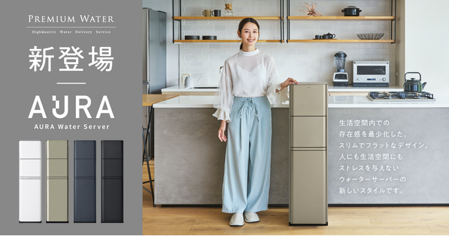プレミアムウォーターからこだわりの8つの特長を持つ新型ウォーターサーバーが登場！世界的デザイン賞を数々受賞している「nendo」がデザインを手掛けた『AURA Water Server』