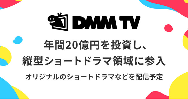 【DMM TV】年間20億円を投資し、縦型ショートドラマ領域に参入