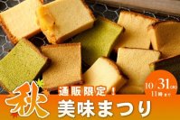 秋の味覚をお得にご用意！“烏骨鶏かすていら”の希少部位「美味(みみ)」が楽しめる期間限定キャンペーンを開催