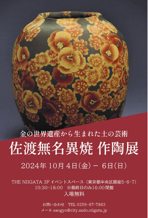 「佐渡島の金山」世界文化遺産登録決定記念金の世界遺産から生まれた土の芸術「佐渡無名異焼作陶展」を銀座で開催