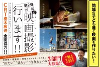 栃木の子ども達と映画を作りたい！短編映画『ありがとう、おやじ』クラウドファンディングをCAMPFIREにて実施！