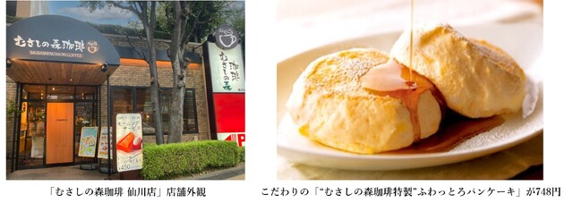 ～おいしい珈琲とふわっとろパンケーキのお店～「むさしの森珈琲 仙川店」9月27日（金）オープン