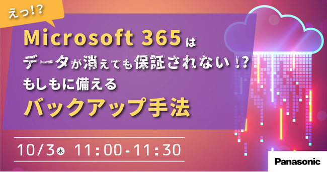 【ウェビナー】10/3（木）Microsoft 365はデータが消えても保証されない！？「もしも」に備えるバックアップ手法セミナー